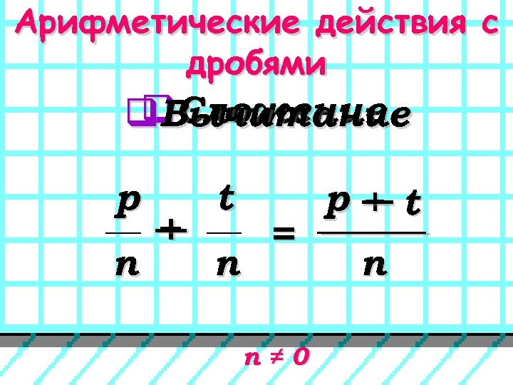 Арифметические действия с дробями q. Сложение q. Вычитание p п + ─ t п