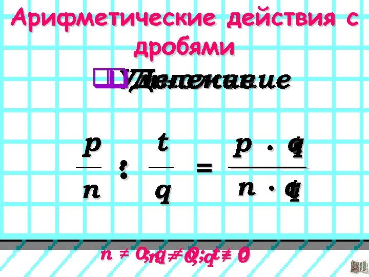 Арифметические действия с дробями q. Умножение q. Деление p п : · t p