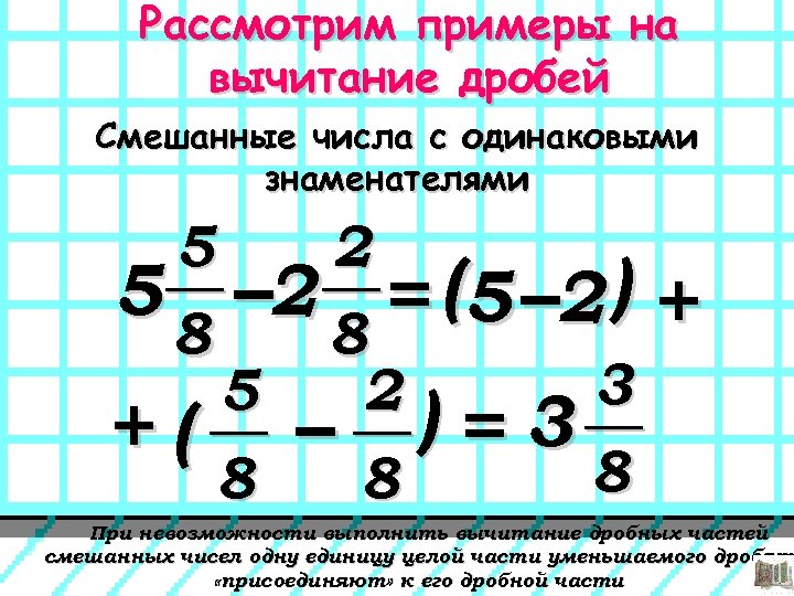 Примеры сложение и вычитание дробей 5 класс. Смешанные дроби сложение и вычитание с одинаковыми знаменателями. Сложение и вычитание смешанных дробей с одинаковыми знаменателями. Сложение и вычитание дробей с одинаковыми знаменателями дроби 5 класс. Вычитание дробей с одинаковыми знаменателями 5 класс.