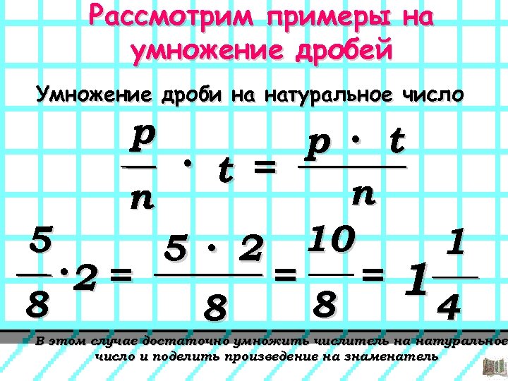 Рассмотрим примеры на умножение дробей Умножение дроби на натуральное число р 5 n ·