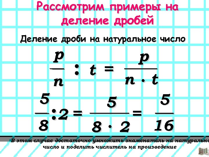 Рассмотрим примеры на деление дробей Деление дроби на натуральное число р : t =