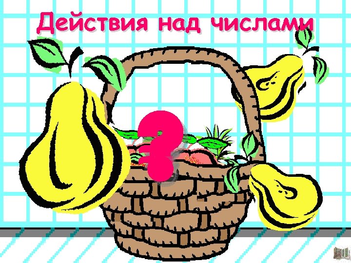 Действия над числами = ? 