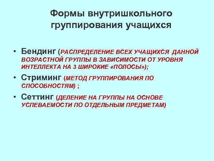 Формы внутришкольного группирования учащихся • Бендинг (РАСПРЕДЕЛЕНИЕ ВСЕХ УЧАЩИХСЯ ДАННОЙ ВОЗРАСТНОЙ ГРУППЫ В ЗАВИСИМОСТИ