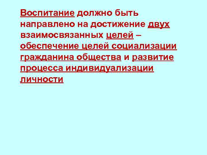 Воспитание должно быть направлено на достижение двух взаимосвязанных целей – обеспечение целей социализации гражданина