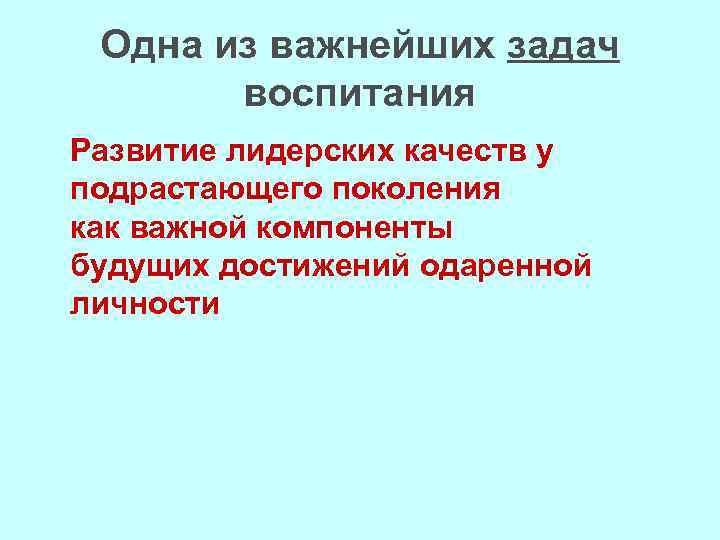 Одна из важнейших задач воспитания Развитие лидерских качеств у подрастающего поколения как важной компоненты