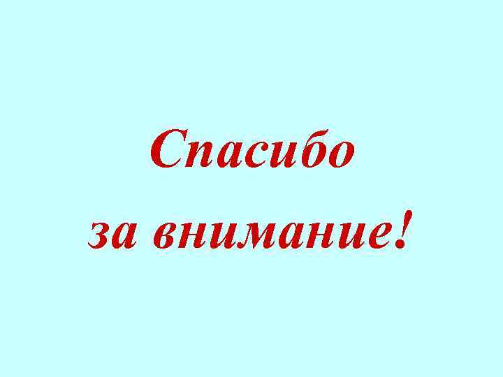 Спасибо за внимание! 