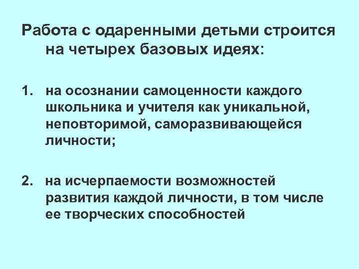 Работа с одаренными детьми строится на четырех базовых идеях: 1. на осознании самоценности каждого
