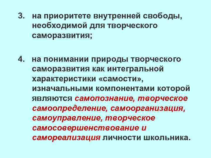 3. на приоритете внутренней свободы, необходимой для творческого саморазвития; 4. на понимании природы творческого