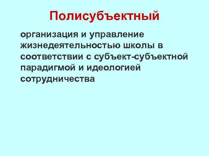 Полисубъектный организация и управление жизнедеятельностью школы в соответствии с субъект-субъектной парадигмой и идеологией сотрудничества