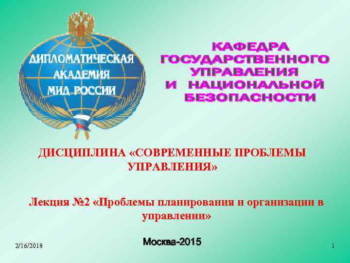 ДИСЦИПЛИНА «СОВРЕМЕННЫЕ ПРОБЛЕМЫ УПРАВЛЕНИЯ» Лекция № 2 «Проблемы планирования и организации в управлении» 2/16/2018