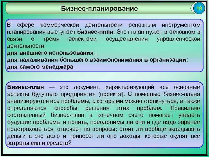 Бизнес-планирование 18 В сфере коммерческой деятельности основным инструментом планирования выступает бизнес-план. Этот план нужен