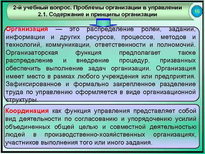 2 -й учебный вопрос. Проблемы организации в управлении 2. 1. Содержание и принципы организации