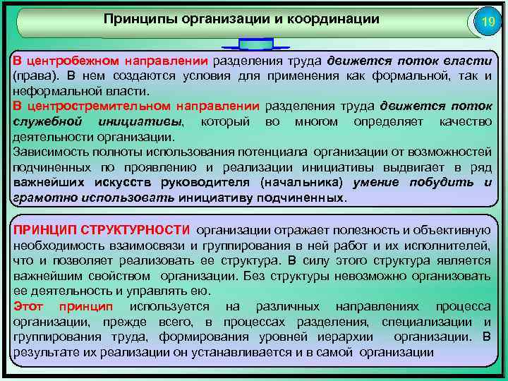 Принципы организации и координации 19 В центробежном направлении разделения труда движется поток власти (права).