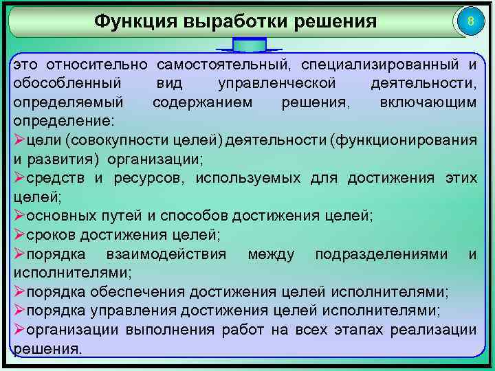 Функция выработки решения 8 это относительно самостоятельный, специализированный и обособленный вид управленческой деятельности, определяемый