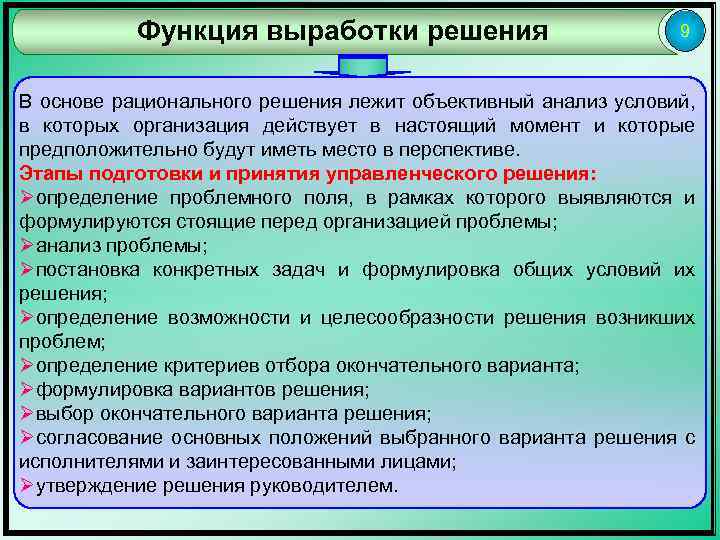 Функция выработки решения 9 В основе рационального решения лежит объективный анализ условий, в которых