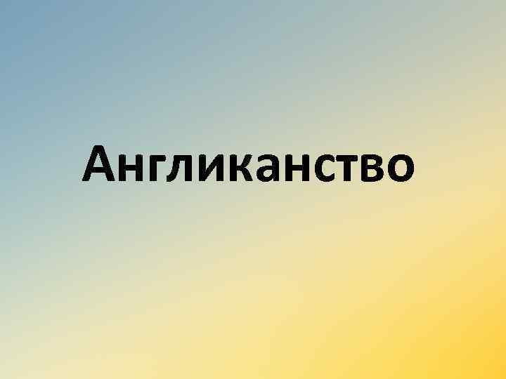 Англиканство 