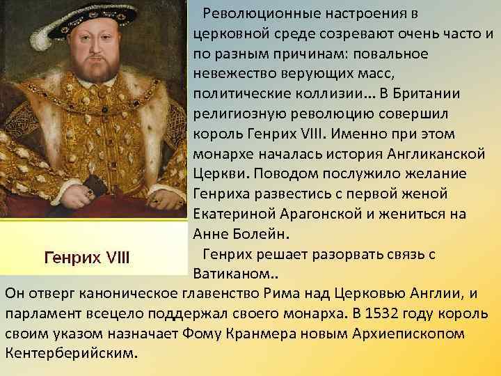 Революционные настроения в церковной среде созревают очень часто и по разным причинам: повальное невежество