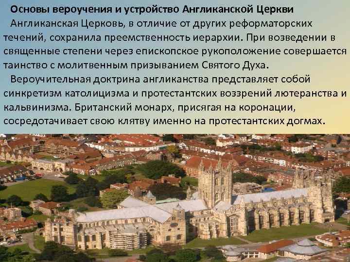 Основы вероучения и устройство Англиканской Церкви Англиканская Церковь, в отличие от других реформаторских течений,