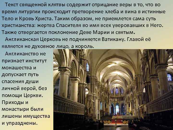 Текст священной клятвы содержит отрицание веры в то, что во время литургии происходит претворение