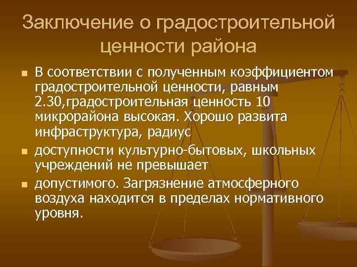 Территория ценностей. Заключение о градостроительной ценности района. Градостроительное заключение пример. Определение градостроительной ценности территории. Определение коэффициента градостроительной ценности.