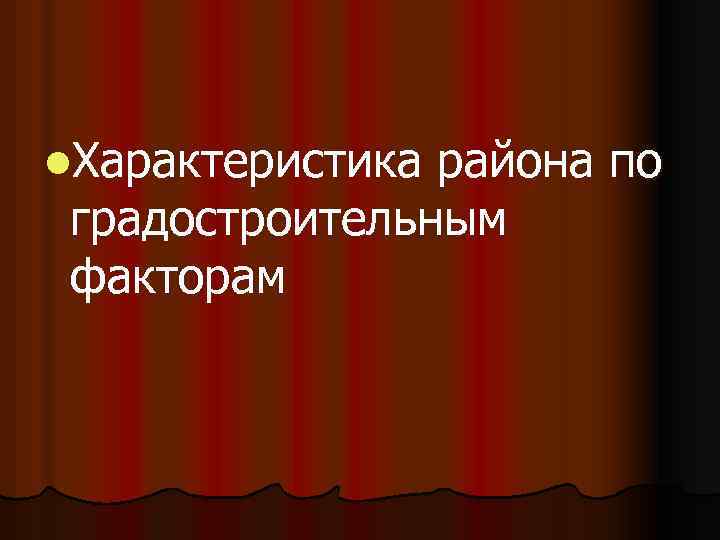 Курсовая работа: Градостроительная экология