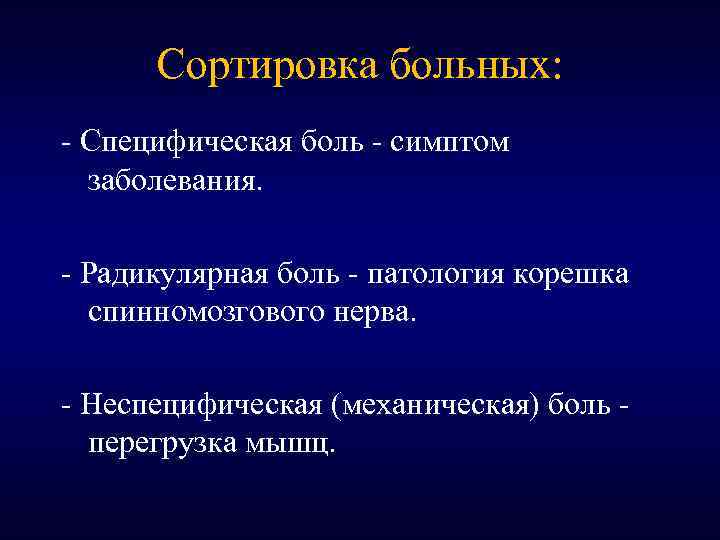 Сортировка больных: - Специфическая боль - симптом заболевания. - Радикулярная боль - патология корешка