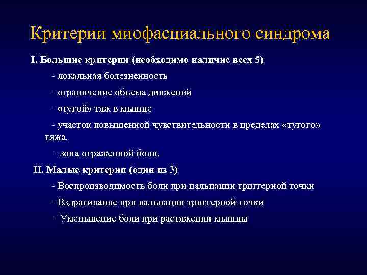 Критерии миофасциального синдрома I. Большие критерии (необходимо наличие всех 5) - локальная болезненность -