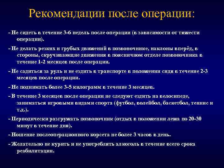 Рекомендации после операции: - Не сидеть в течение 3 -6 недель после операции (в