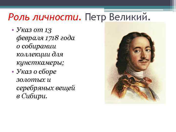 Роль личности. Петр Великий. • Указ от 13 февраля 1718 года о собирании коллекции