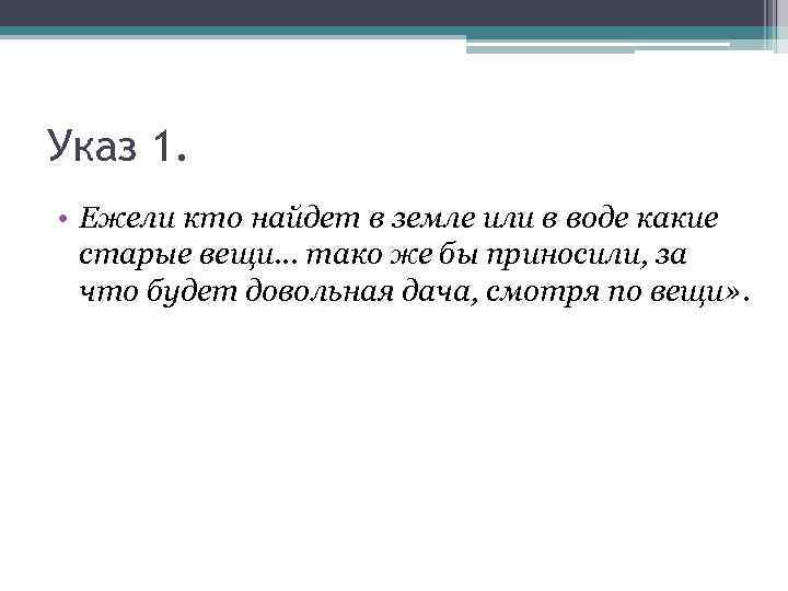 Указ 1. • Ежели кто найдет в земле или в воде какие старые вещи…