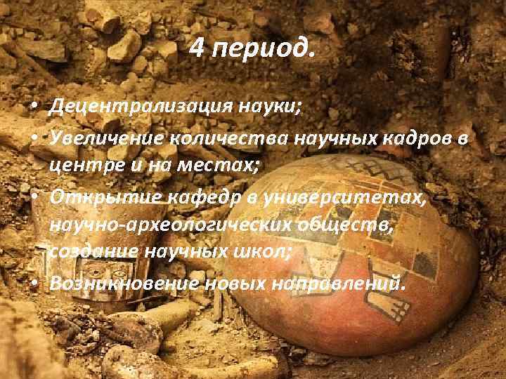 4 период. • Децентрализация науки; • Увеличение количества научных кадров в центре и на