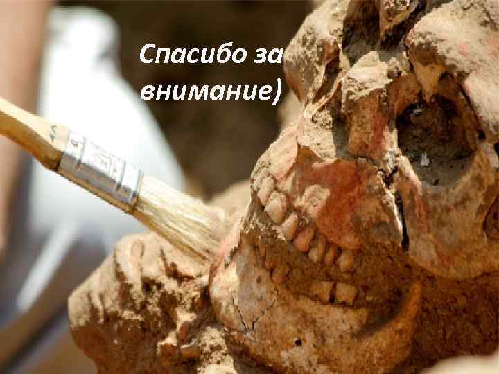 Спасибо за внимание) 