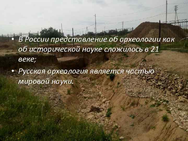  • В России представление об археологии как об исторической науке сложилось в 21