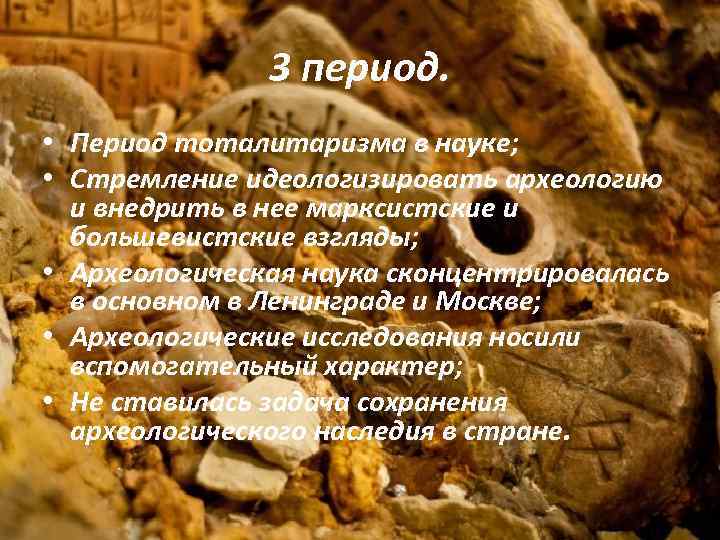 3 период. • Период тоталитаризма в науке; • Стремление идеологизировать археологию и внедрить в