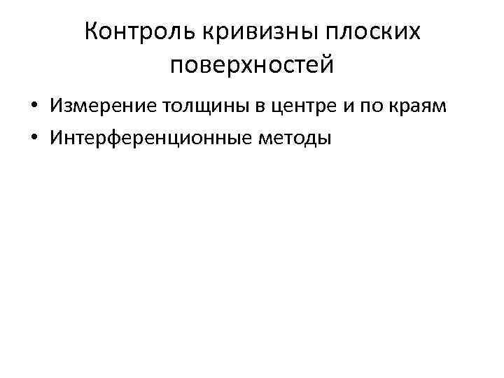Контроль кривизны плоских поверхностей • Измерение толщины в центре и по краям • Интерференционные
