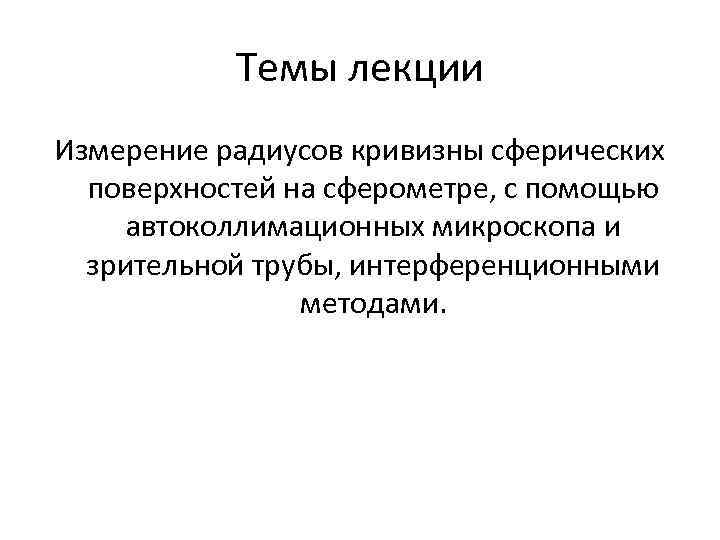 Темы лекции Измерение радиусов кривизны сферических поверхностей на сферометре, с помощью автоколлимационных микроскопа и