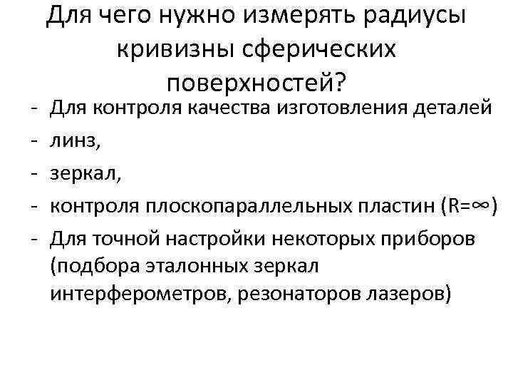 - Для чего нужно измерять радиусы кривизны сферических поверхностей? Для контроля качества изготовления деталей