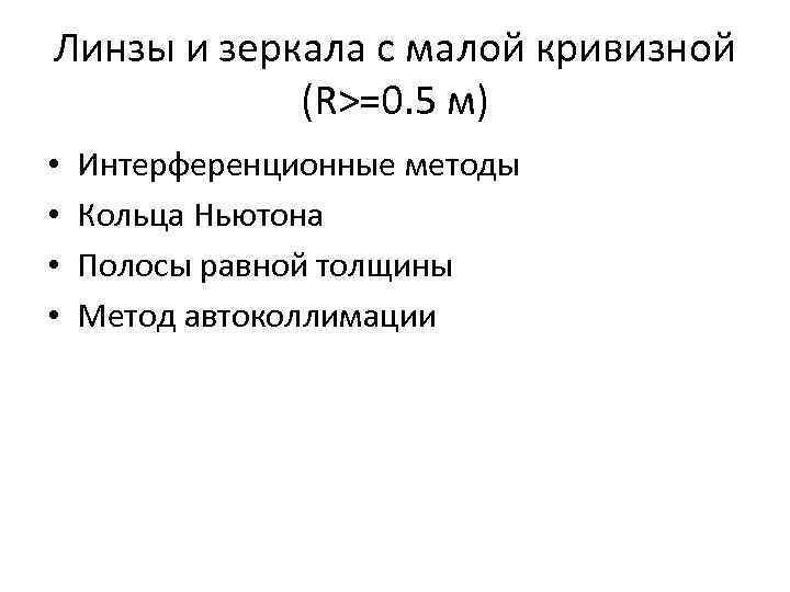 Линзы и зеркала с малой кривизной (R>=0. 5 м) • • Интерференционные методы Кольца