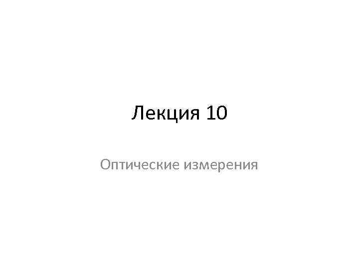 Лекция 10 Оптические измерения 