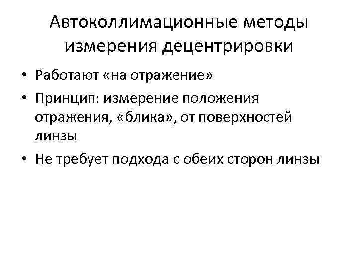 Автоколлимационные методы измерения децентрировки • Работают «на отражение» • Принцип: измерение положения отражения, «блика»