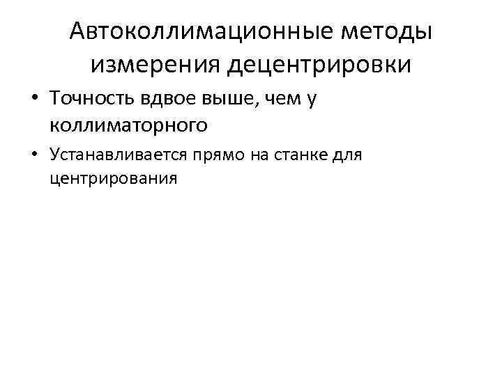 Автоколлимационные методы измерения децентрировки • Точность вдвое выше, чем у коллиматорного • Устанавливается прямо