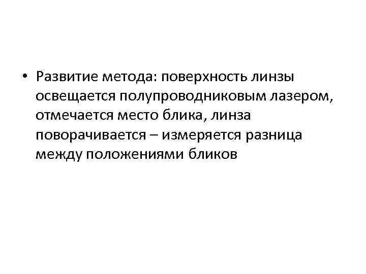  • Развитие метода: поверхность линзы освещается полупроводниковым лазером, отмечается место блика, линза поворачивается