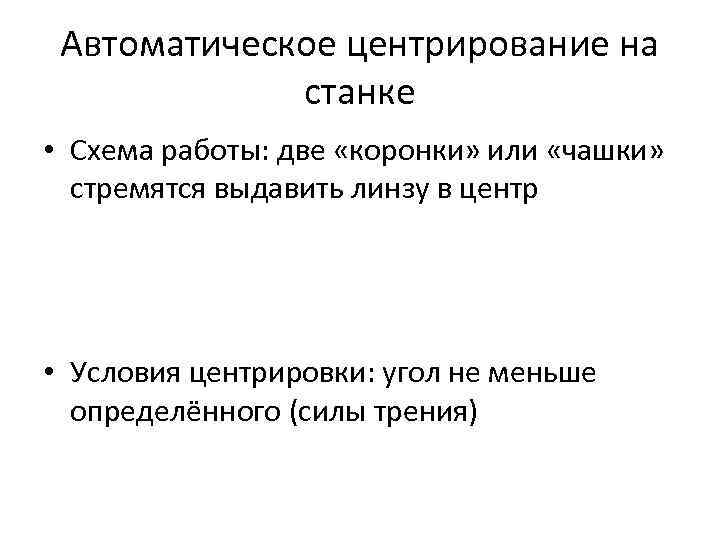 Автоматическое центрирование на станке • Схема работы: две «коронки» или «чашки» стремятся выдавить линзу