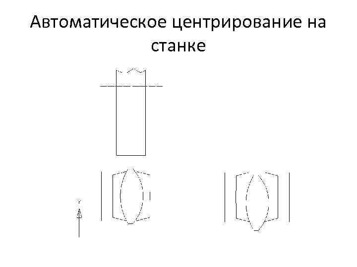 Автоматическое центрирование на станке 