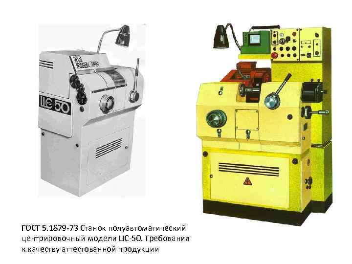 ГОСТ 5. 1879 -73 Станок полуавтоматический центрировочный модели ЦС-50. Требования к качеству аттестованной продукции