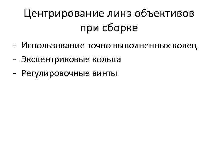 Центрирование линз объективов при сборке - Использование точно выполненных колец - Эксцентриковые кольца -