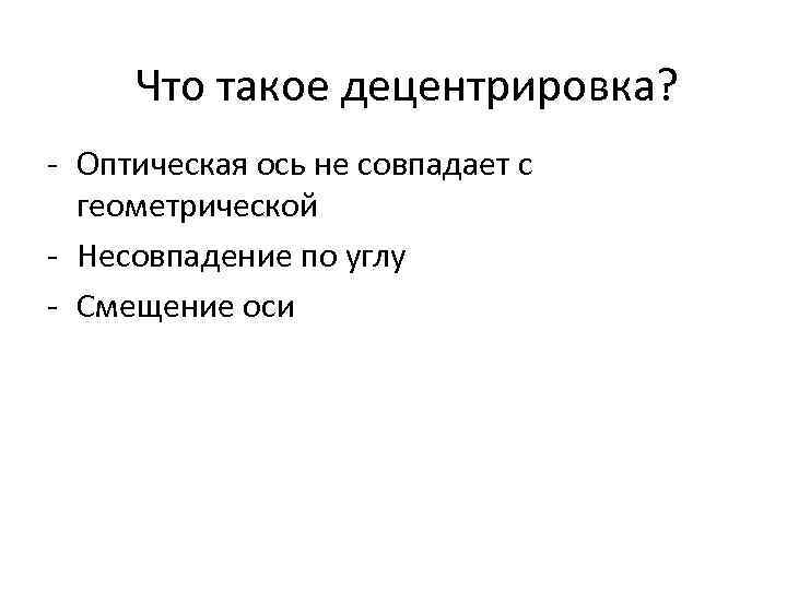 Что такое децентрировка? - Оптическая ось не совпадает с геометрической - Несовпадение по углу