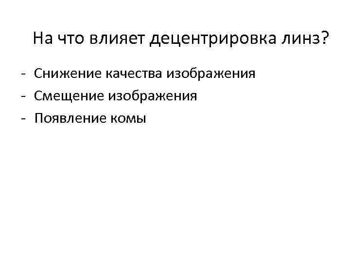 На что влияет децентрировка линз? - Снижение качества изображения - Смещение изображения - Появление