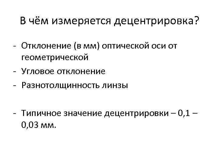 В чём измеряется децентрировка? - Отклонение (в мм) оптической оси от геометрической - Угловое