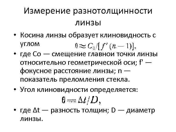 Измерение разнотолщинности линзы • Косина линзы образует клиновидность с углом • где Со —